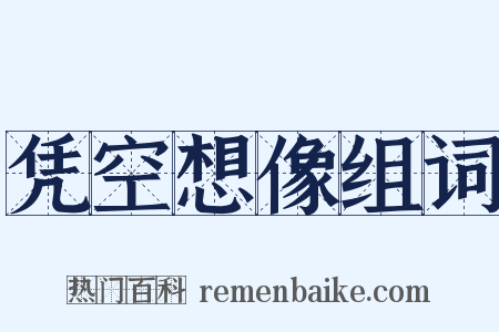 凭空想像组词是什么意思的图片